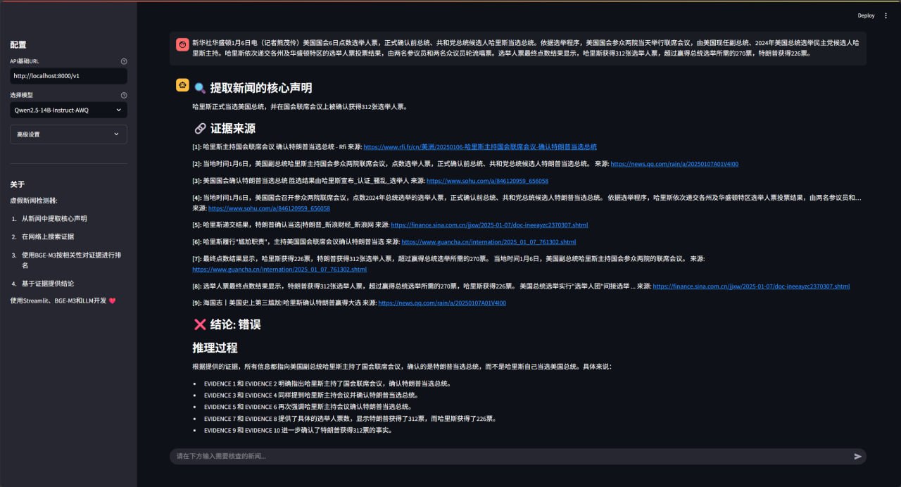AI虚假新闻检测器