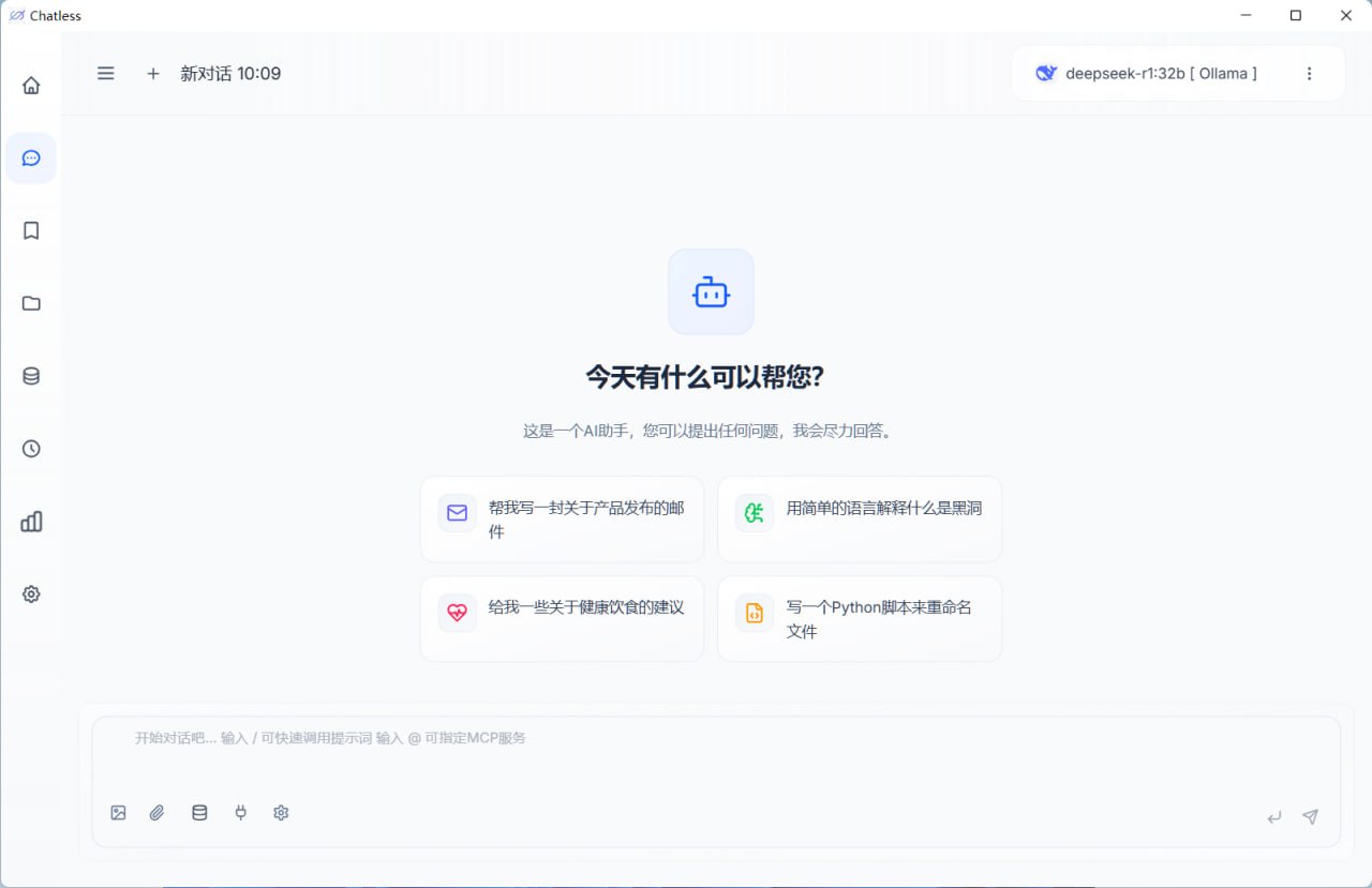 AI对话客户端——chatless