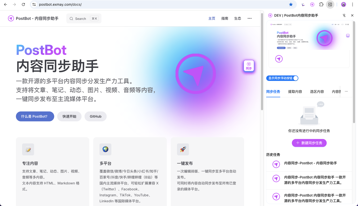 PostBot 内容同步助手 